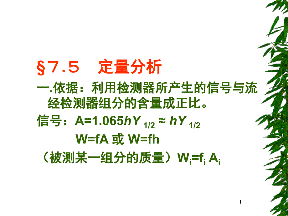 第五节气相色谱法定量分析1_第1页