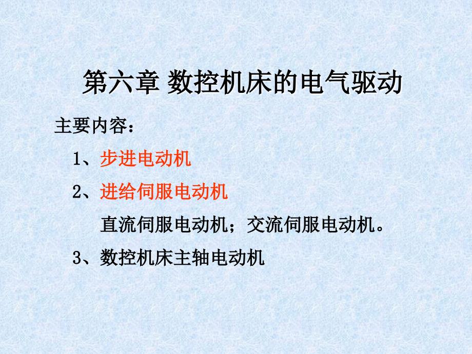 数控技术及应用第6章 数控机床的电气驱动-步进电动机_第1页