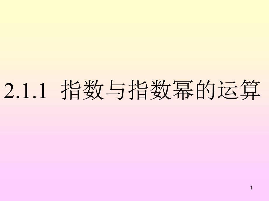 211指数与指数幂运算1_第1页