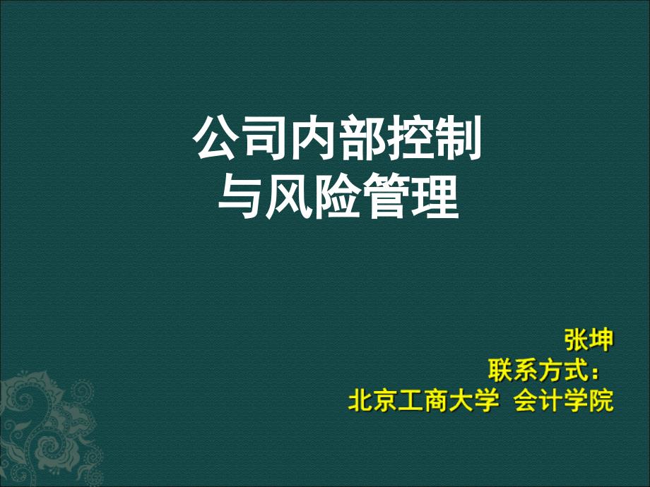 企业控制制度概述课件_第1页