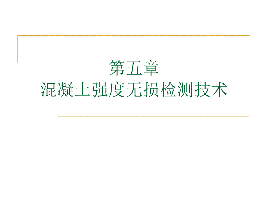 第五章 混凝土强度无损检测技术_第1页