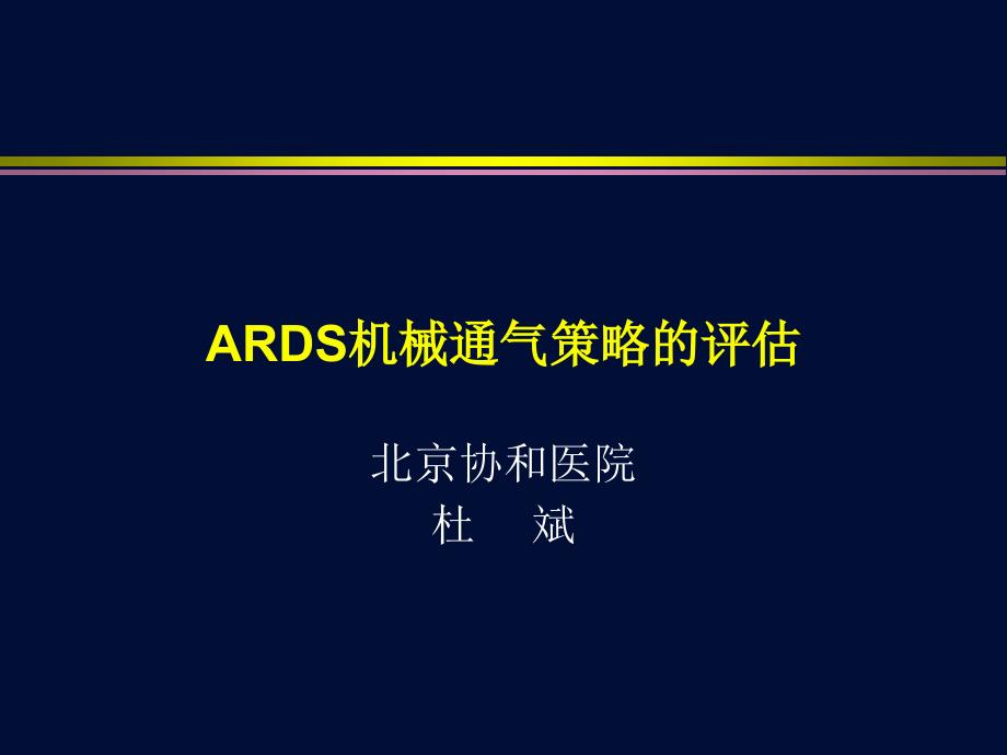 ARDS机械通气策略的评估课件_第1页