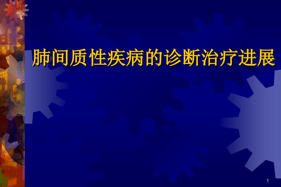 肺间质性疾病的诊断治疗进展_第1页