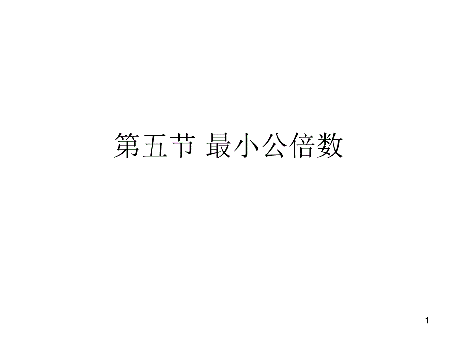 第五节最小公倍数_第1页