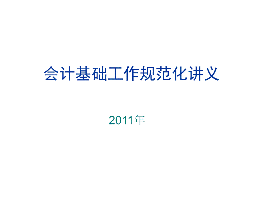 义三基础工作规范课件_第1页