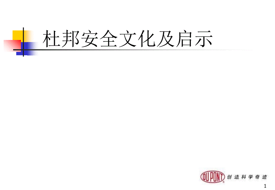 第四次课杜邦安全文化_第1页