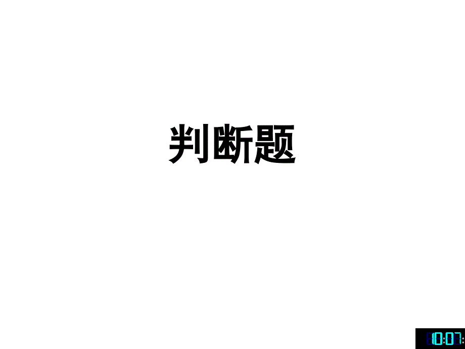 操作系统判断题练习_第1页