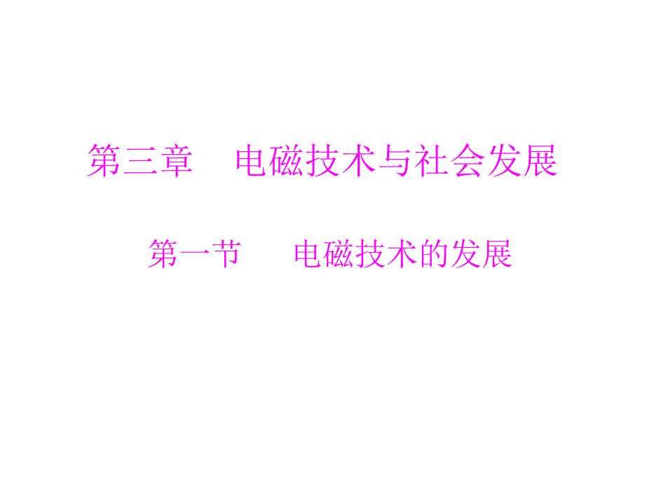 随堂优化训练》广东教育版物理选修11第三章第一节电磁技术的发展课件_第1页