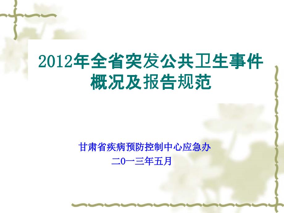 全省突发公共卫生事件分析及报告规范课件_第1页