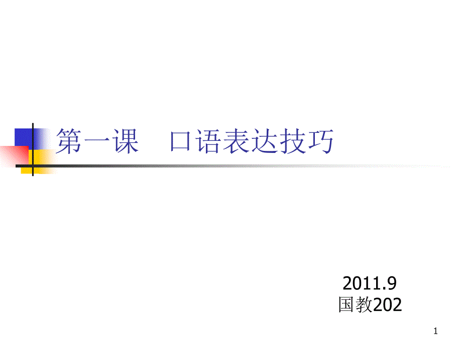 1口语表达的技巧_第1页