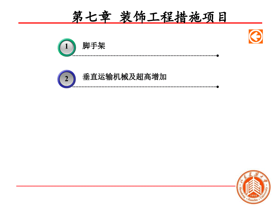 装饰工程措施项目_第1页