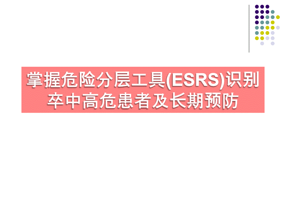 ESSEN评分与脑卒中课件_第1页