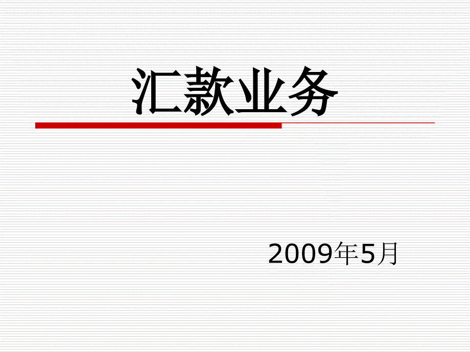 公司业务柜面现金汇划业务操作规范(第四期)-汇款业务-宋勃课件_第1页