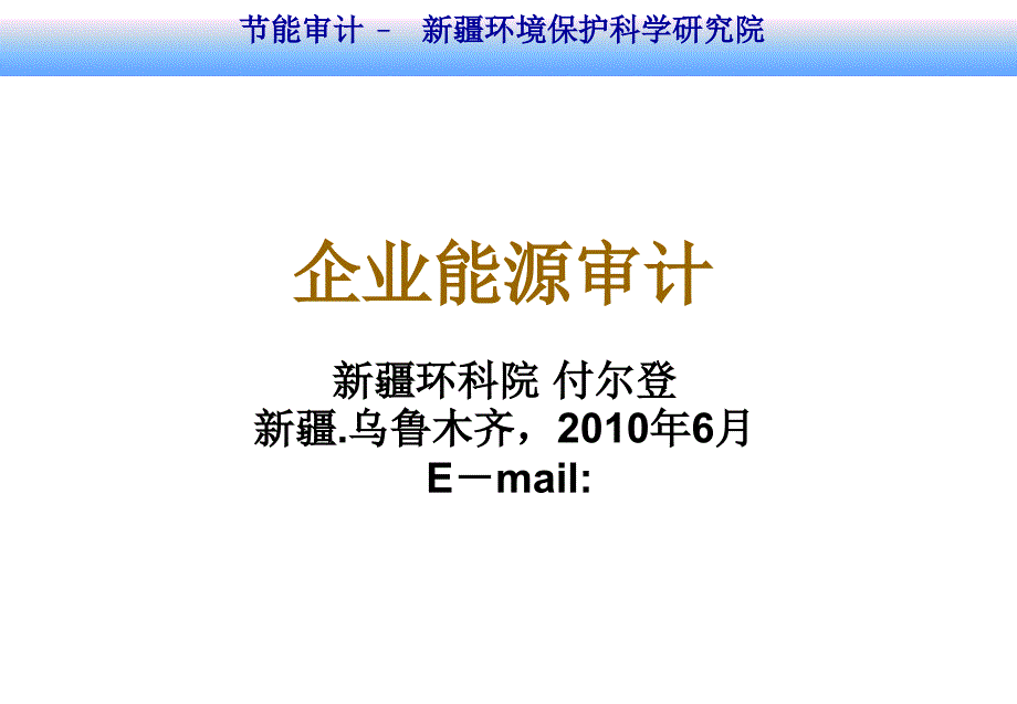 621节能审计概念及工作程序(付)_第1页