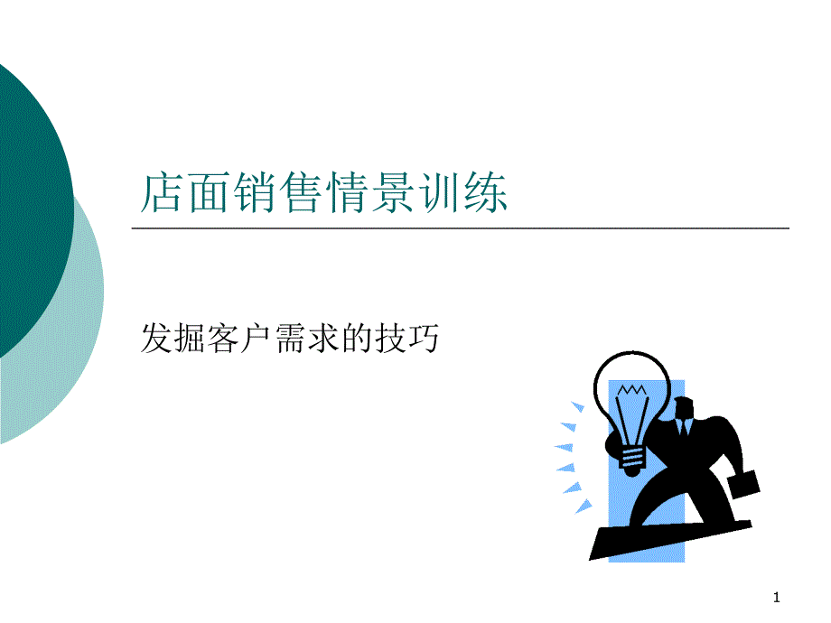 第四节发掘客户需求技巧_第1页