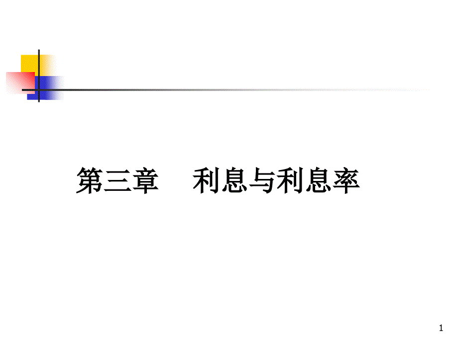 第四章 利息与利息率79027_第1页