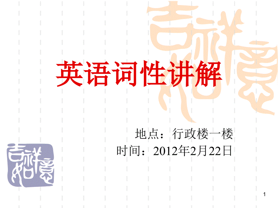 2012-2-22 英语词性_第1页