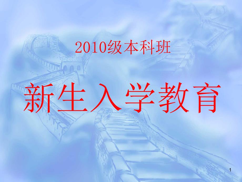 2010newstudentPPT_第1页