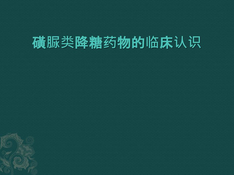 磺脲类降糖药物的临床认识_第1页