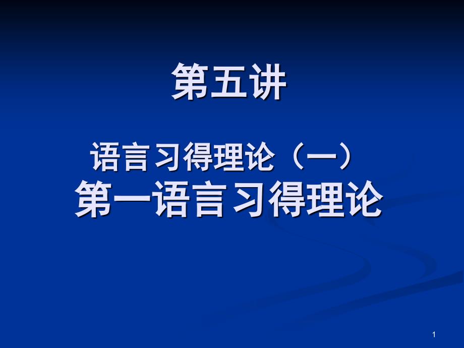 第五讲语言习得理论总结_第1页