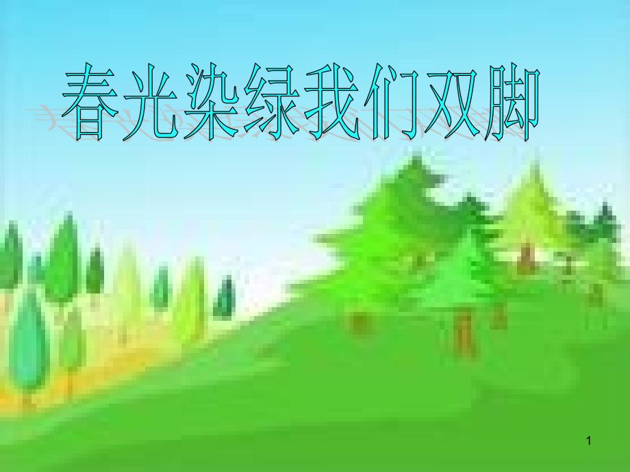 1《春光染绿我们双脚》_第1页