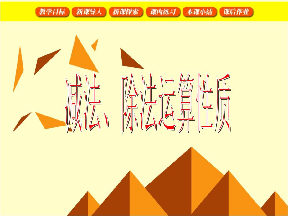 四年级下册数学课件- 减法、除法运算性质 人教新课标版 (共25张PPT)_第1页