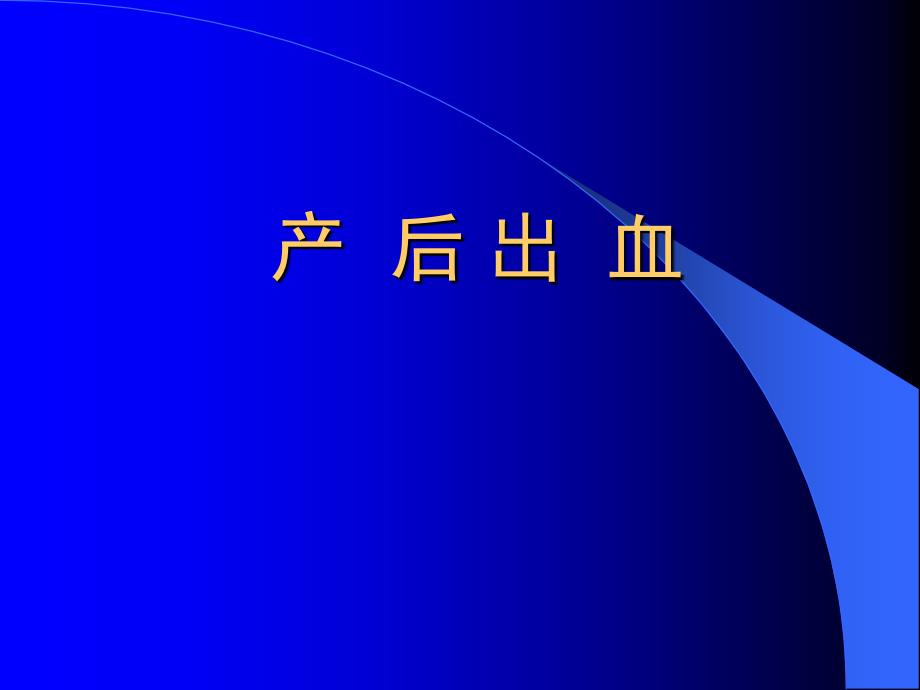 产后出血讲稿-通州课件_第1页