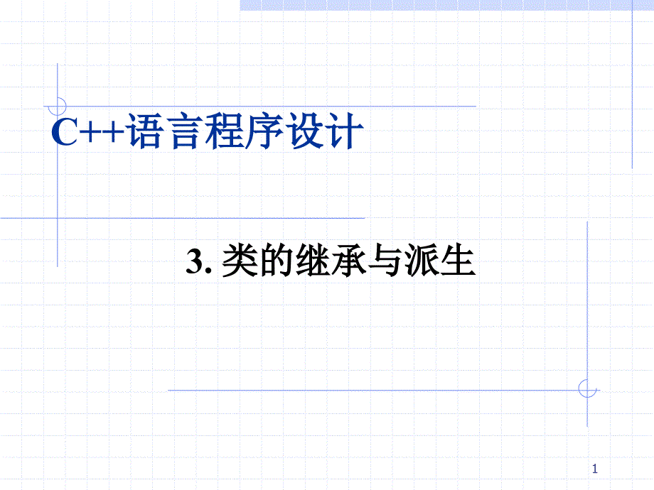 2.3继承和派生_第1页