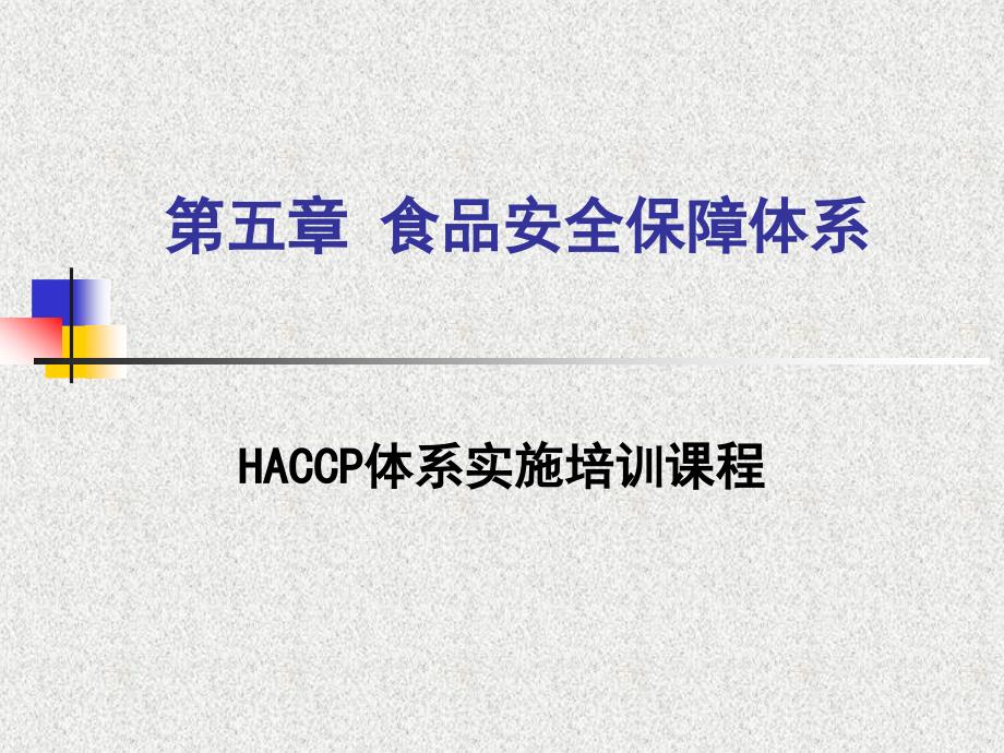 HACCP体系实施培训课程课件_第1页