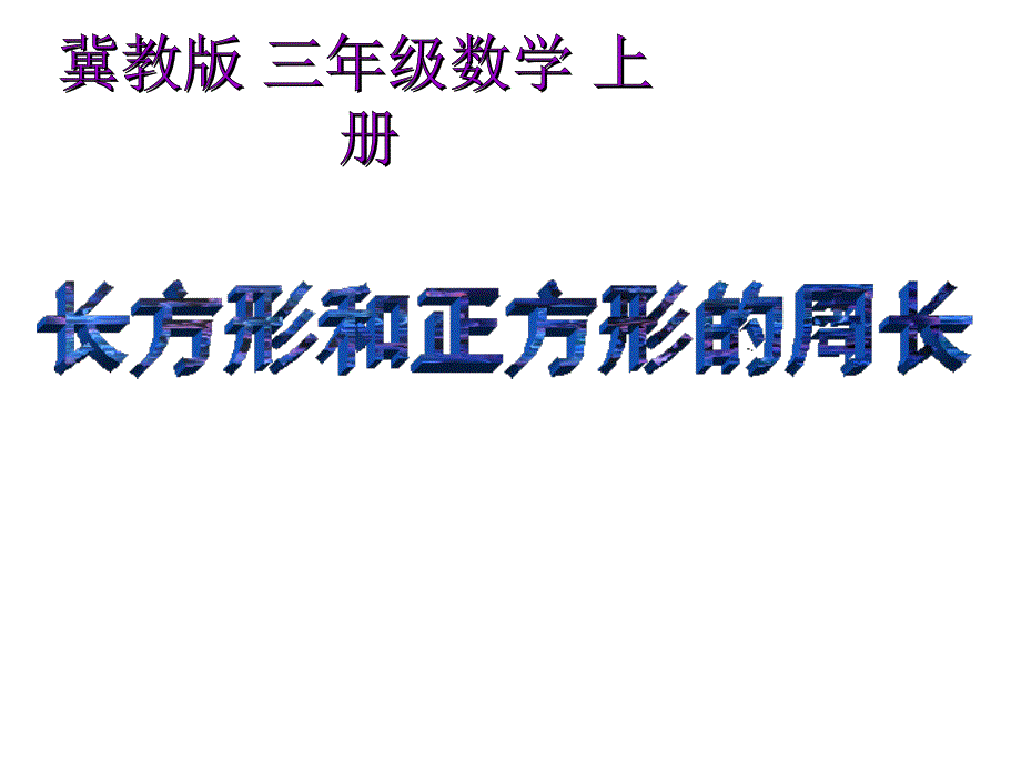 三年级上册数学课件-6.1长方形和正方形的周长 ▎冀教版（2014秋）(共24张PPT)_第1页