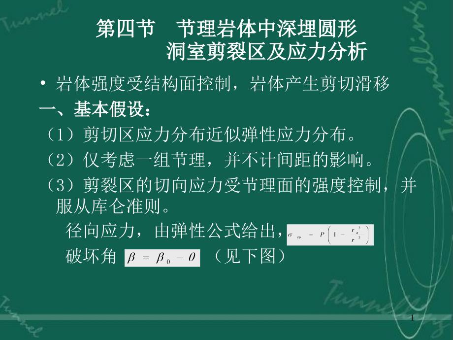 第四节节理岩体中深埋圆形洞室剪裂区及应力分析_第1页