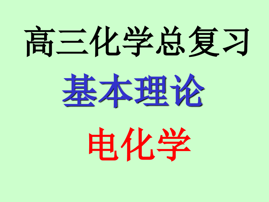 轮复习电化学及应用课件_第1页