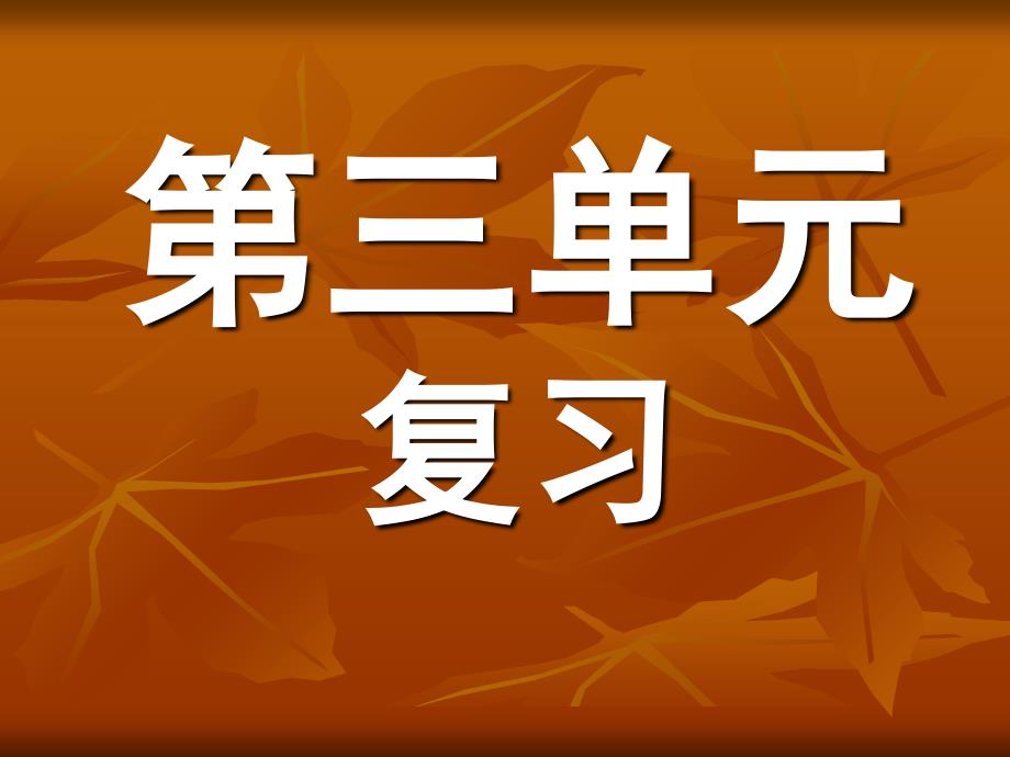 语文：第三单元复习课件人教新课标七年级上课件_第1页