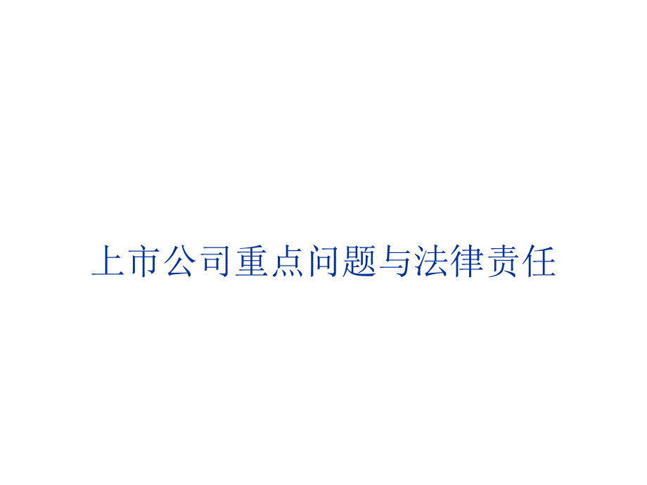 上市公司规范运作的重点问题与法律责任课件_第1页