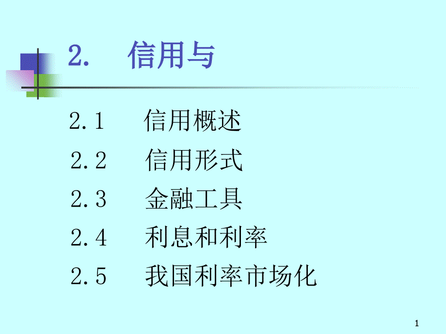 2.信用与利率_第1页