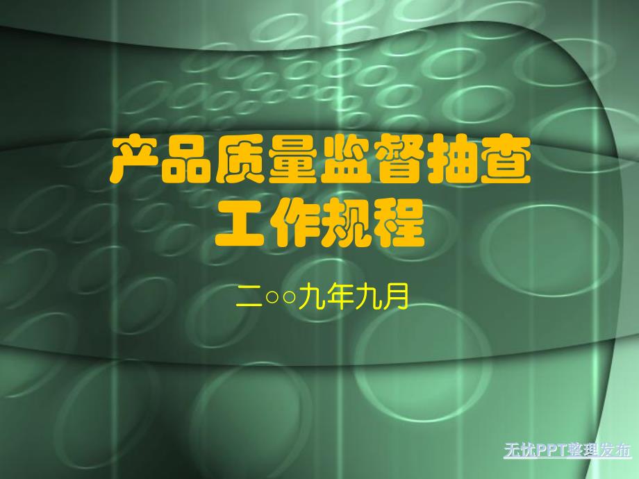 产品质量监督抽查工作规程课件_第1页