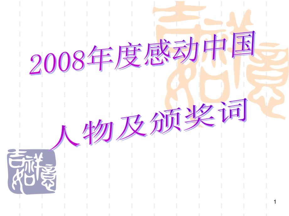 2008年感动中国人物_第1页