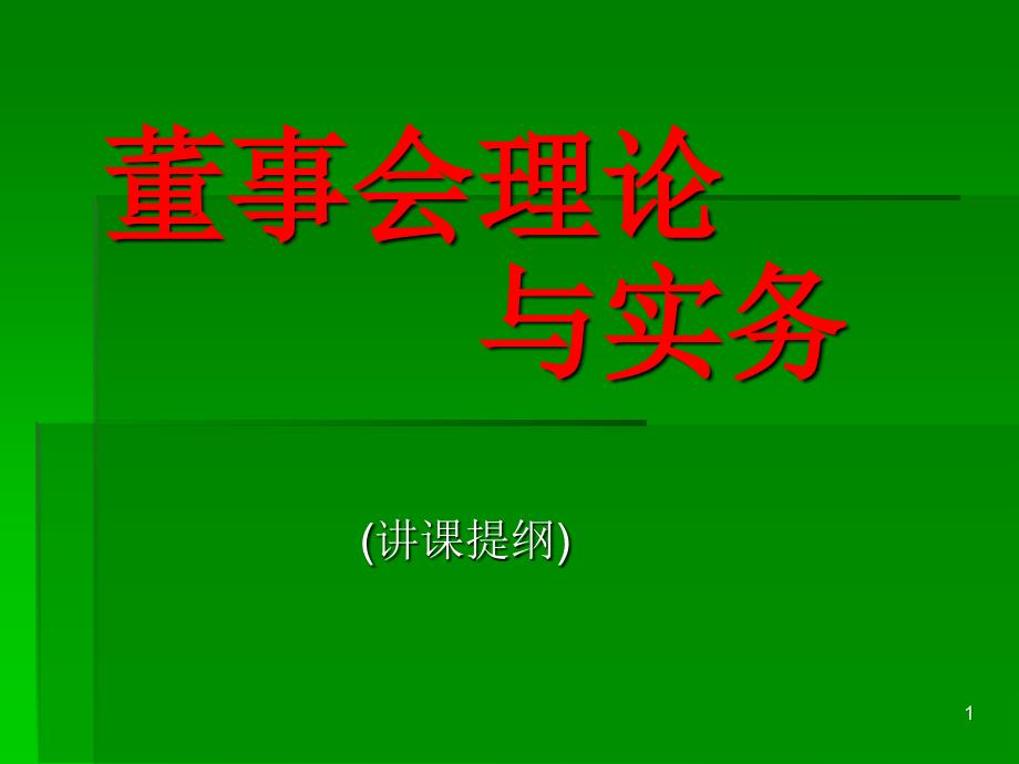 董事会理论与实务12版_第1页