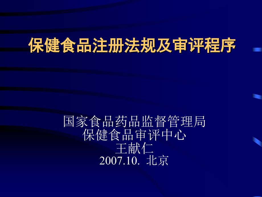 保健食品注册法规及审评程序课件_第1页