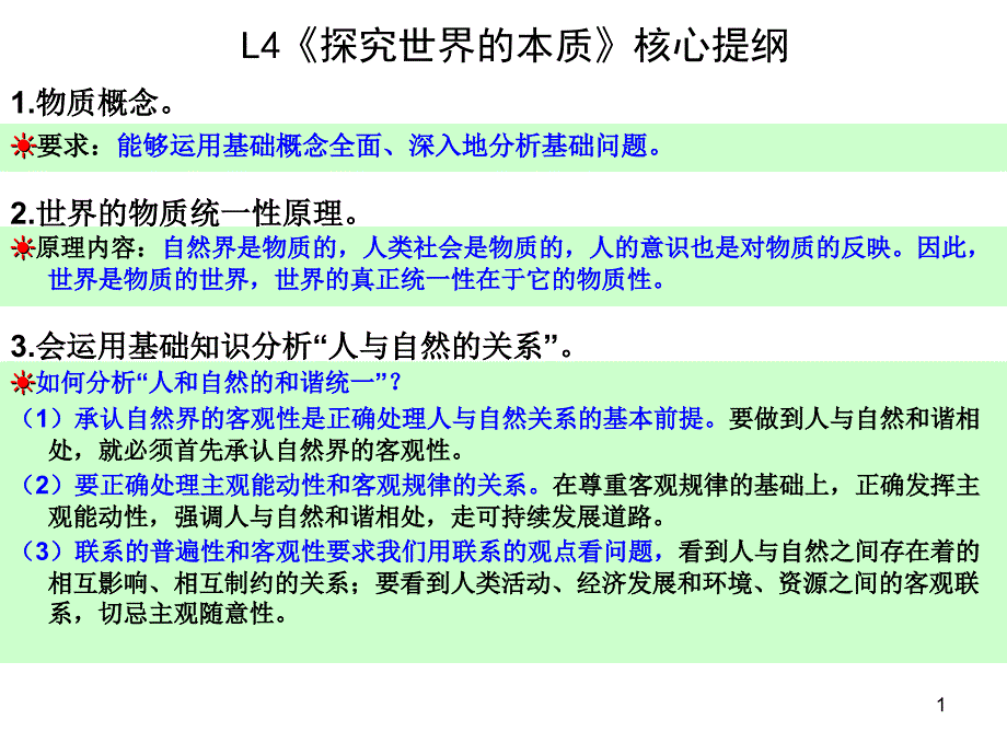 2012届《生活与哲学》L4核心提纲—10.21(极度重要.必须掌握)_第1页