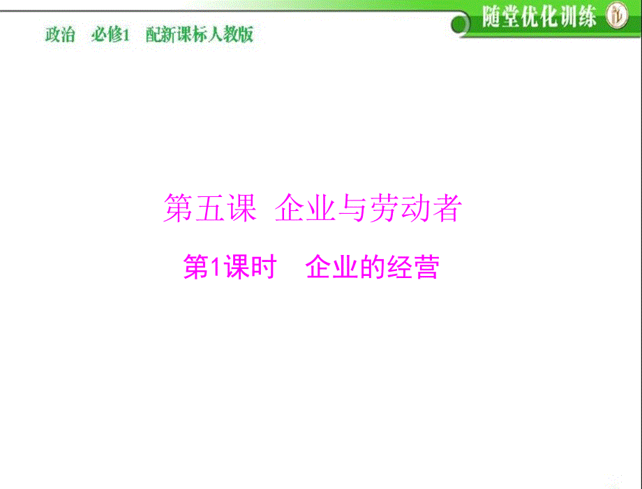 随堂优化训练》高一政治必修一配套课件：51企业的经营课件_第1页