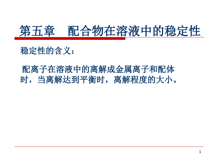 配位化学第五章配合物在溶液中的稳定性课件_第1页