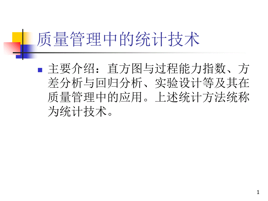 质量管理中的统计技术_第1页