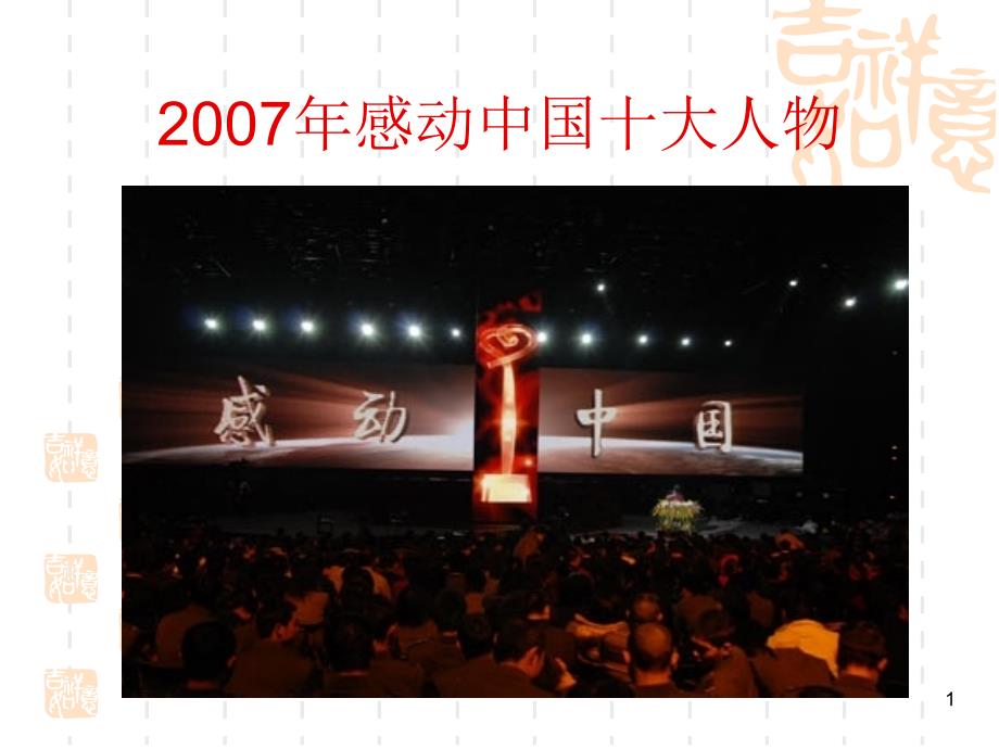 2007年感动中国人物事迹及颁奖词_第1页