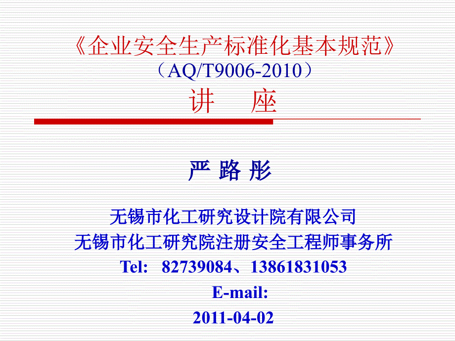 企业安全生产标准化基本规范讲座课件_第1页