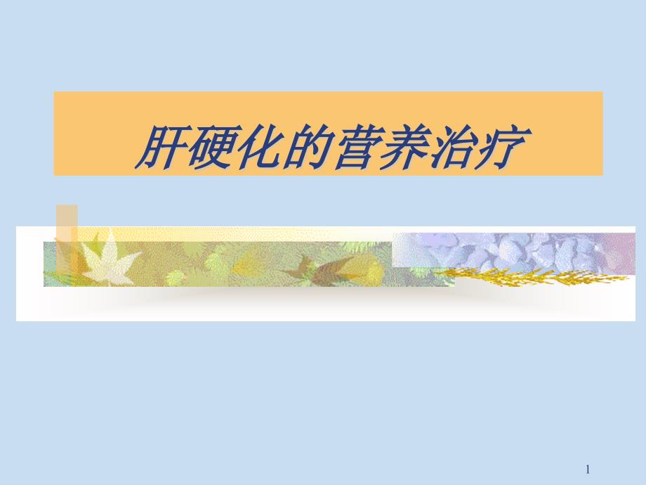 肝硬化的营养治疗2_第1页