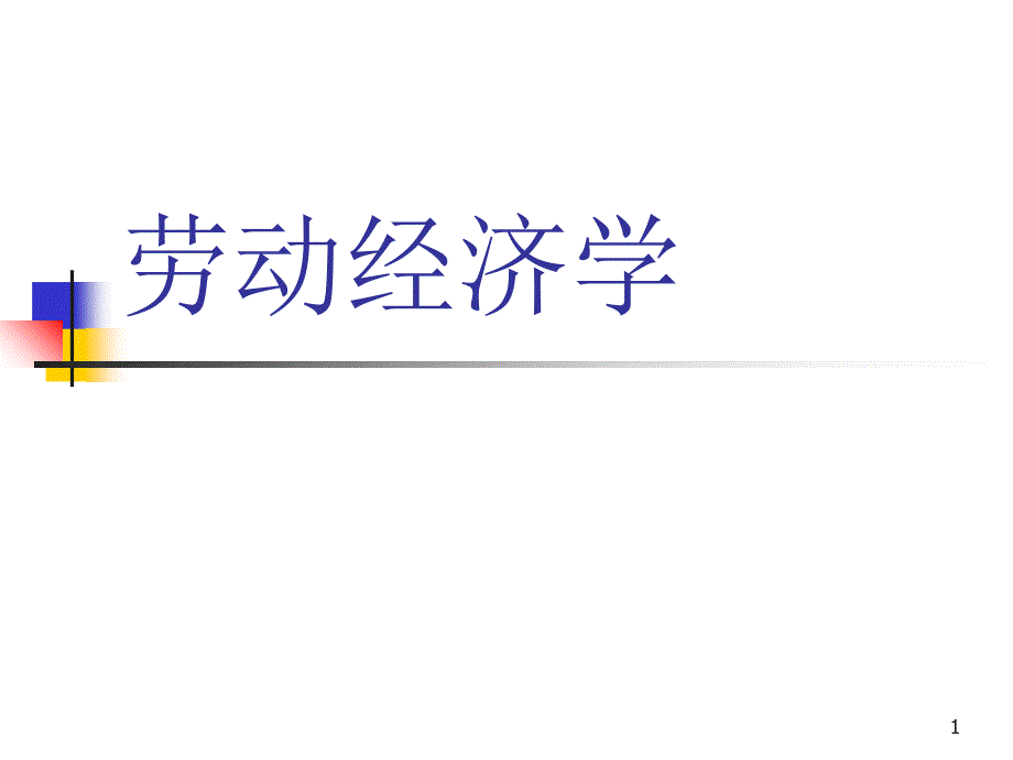 第二讲劳动力市场概论晋利珍_第1页