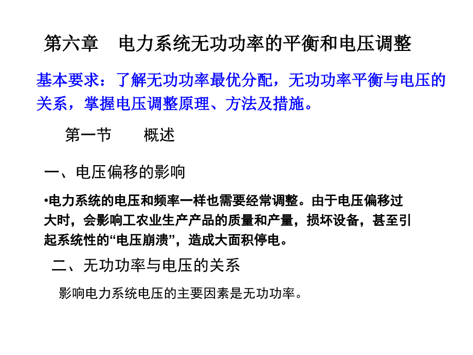 第六章电力系统无功功率的平衡和电压调整(新)_第1页