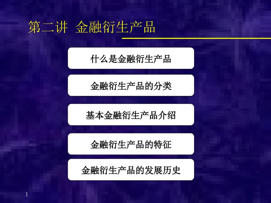 第二讲金融衍生产品(金融工程-上海交大吴文锋)_第1页