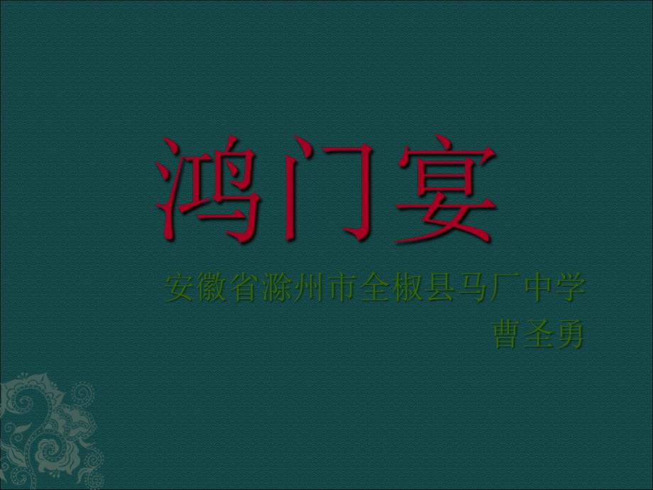 语文报杯课件大赛：鸿门宴课件_第1页